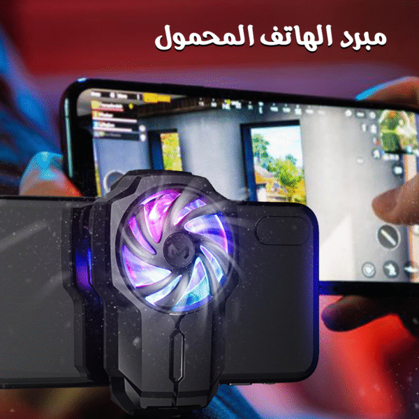 ⁦• مبرد الهاتف المحمول⁩ - الصورة ⁦6⁩