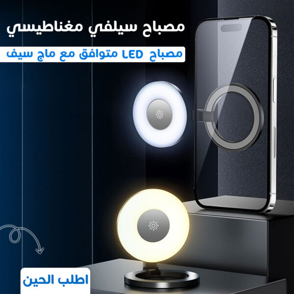 ⁦• مصباح سيلفي مغناطيسي LED⁩ - الصورة ⁦5⁩