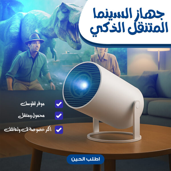 ⁦• جهاز السينما المتنقل الذكي⁩ - الصورة ⁦6⁩