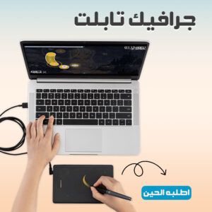 جرافيك تابلت