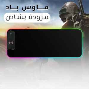 ماوس باد مزودة ب شاحن