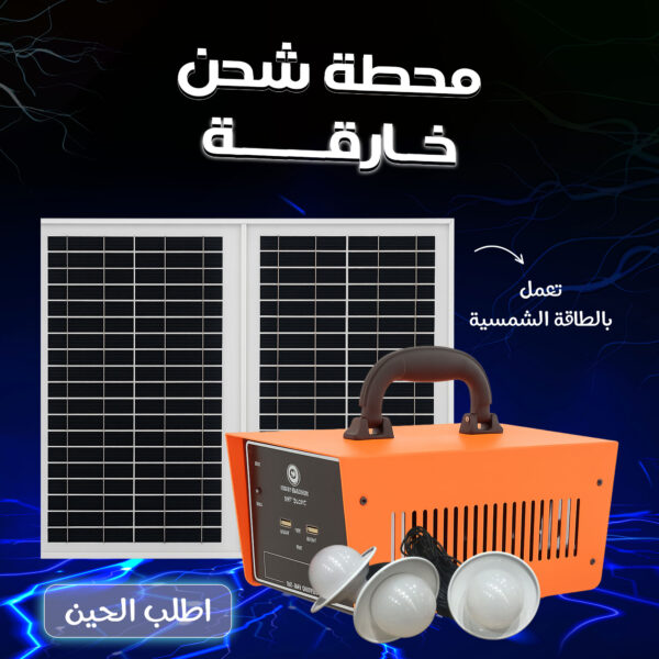 سيستم طاقة شمسية متكامل (بطارية  و وصلات و خلايا طاقة شمية و لمض إضاءة )