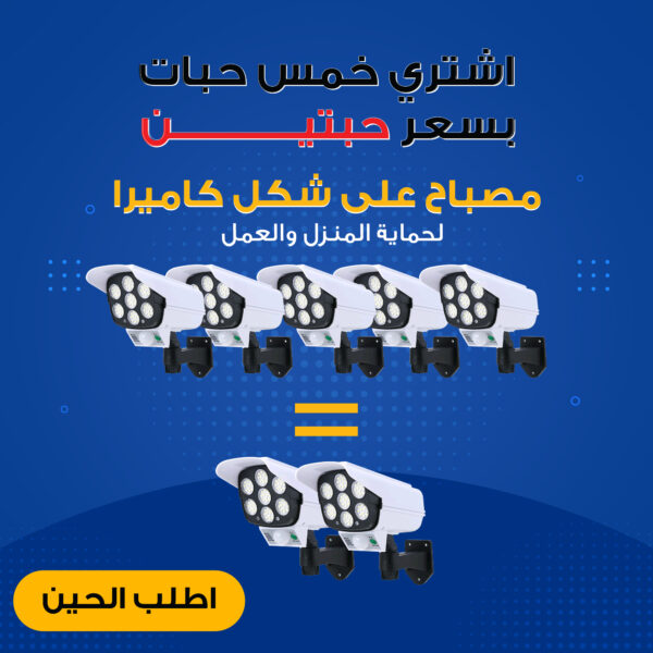 ⁦خمس حبات بسعر حبتين مصابيح على شكل كاميرا لحماية المنزل والعمل⁩ - الصورة ⁦4⁩