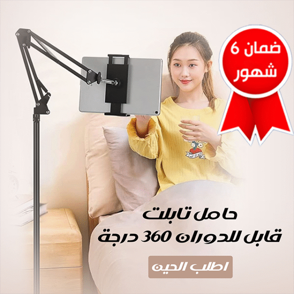 ⁦• حامل تابلت قابل للدوران 360 درجة⁩ - الصورة ⁦5⁩