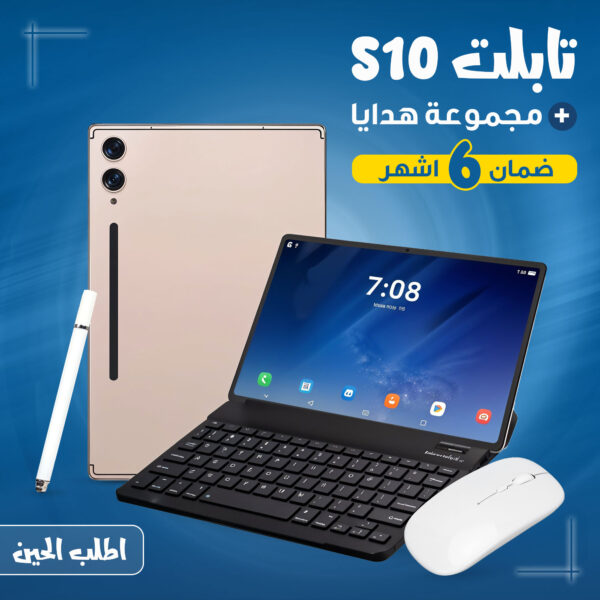 ⁦تابلت S10  (ضمان 6 اشهر ) + مجموعة هدايا⁩ - الصورة ⁦4⁩