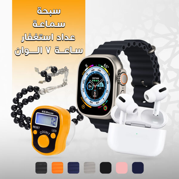 ⁦• عرض ( ساعة 7 الوان + سماعة + سبحة + عداد استغفار)⁩ - الصورة ⁦5⁩
