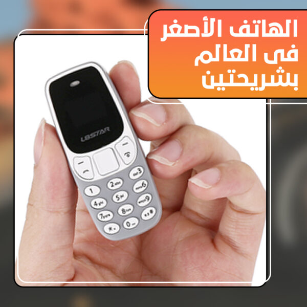 ⁦الهاتف الأصغر فى العالم بشريحتين⁩ - الصورة ⁦5⁩