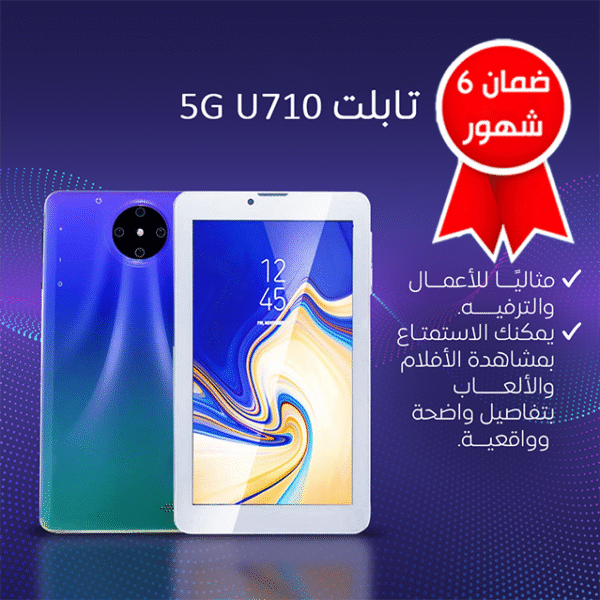 ⁦• 5G U710 تابلت (ضمان 6 شهور)⁩ - الصورة ⁦3⁩