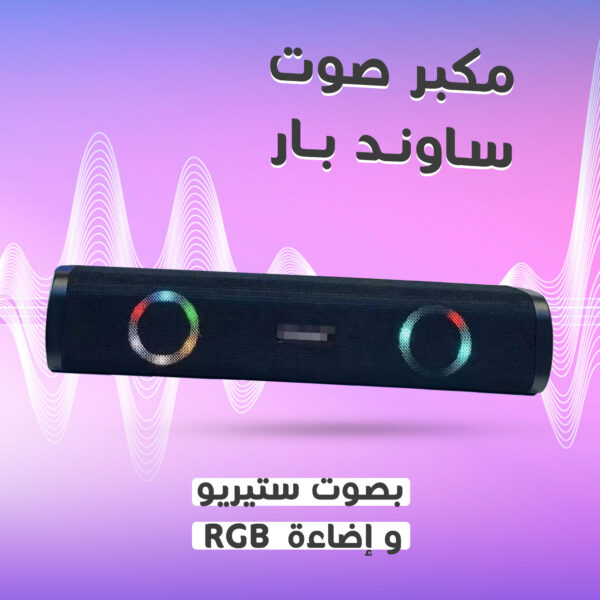⁦• مكبر صوت ساوند بار بصوت ستيريو وإضاءة RGB⁩ - الصورة ⁦4⁩