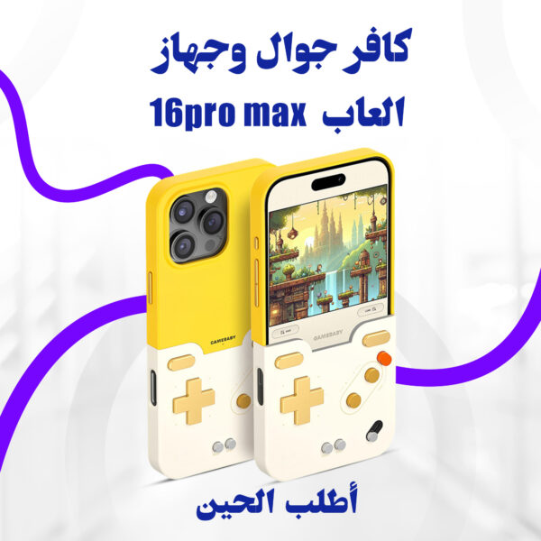 ⁦كافر جوال وجهاز العاب متوافق مع أيفون  16و 15 pro max⁩ - الصورة ⁦2⁩