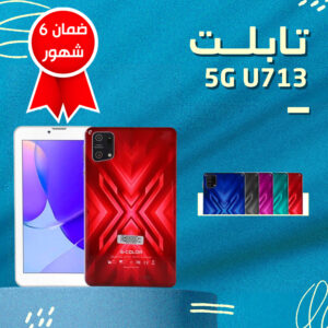 تابلت 5G U713