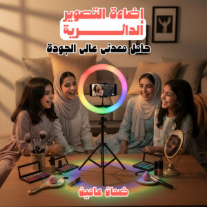 إضاءة التصوير الدائرية + حامل معدني عالي الجودة ضمان عامين