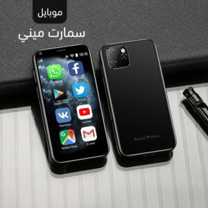 موبايل سمارت ميني – جوال ذكي صغير الحجم