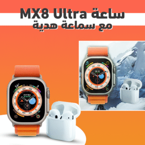 ساعة MX8 Ultra مع سماعة هدية