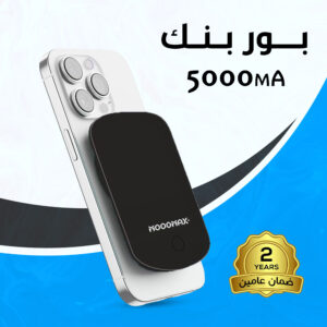 باور بانك لاسلكي 5000mAh ضمان عامين
