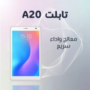 تابلت A20 – ضمان 6 شهور