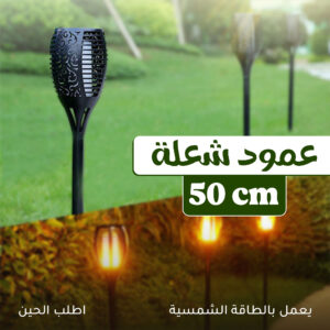 مصباح لهب يعمل بالطاقة الشمسية