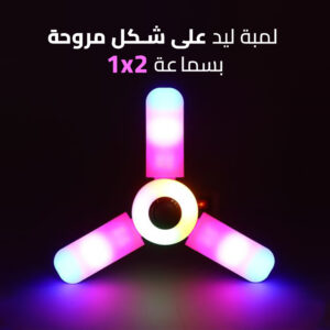 مصباح LED المروحي متعدد الألوان والتحكم بالريموت