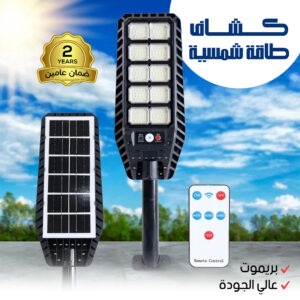 كشاف طاقة شمسية مع ريموت – ضمان سنتين
