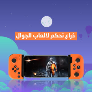 جهاز تحكم ألعاب لاسلكي سهل للجوال