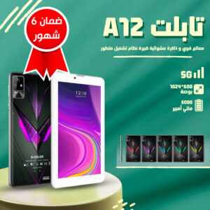تابلت A12 – ضمان 6 شهور