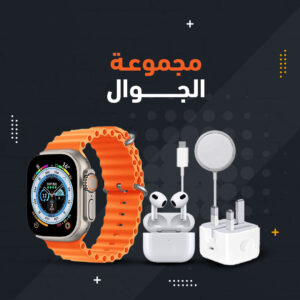باقة الترا سمارت الذكية – ساعة وايربودز وشواحن وباور بانك