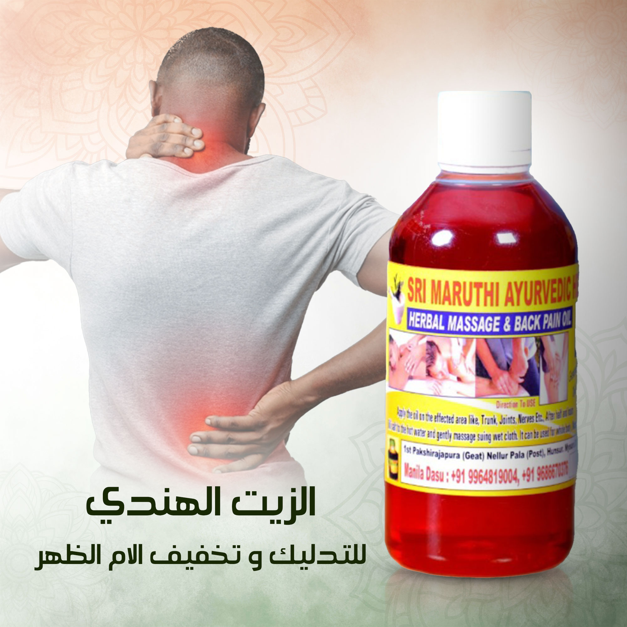 الزيت الهندي السحري للتدليك و تخفيف الالام الظهر