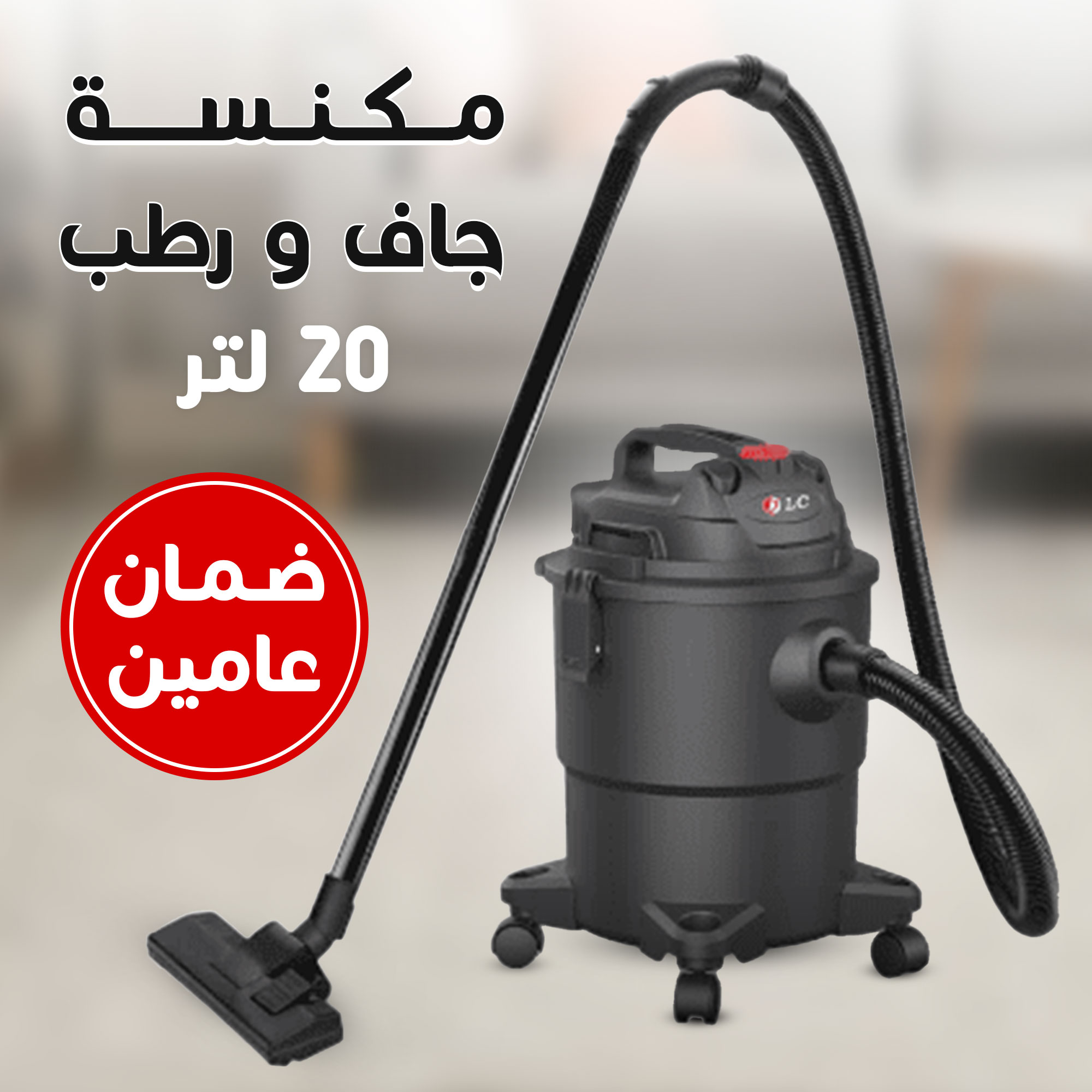 • مكنسة جاف و رطب 20 لتر DLC بضمان عامين - الصورة 2