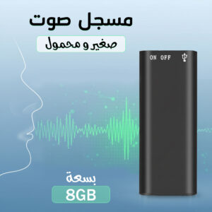 مسجل صوت صغير محمول – سعة 8 جيجابايت