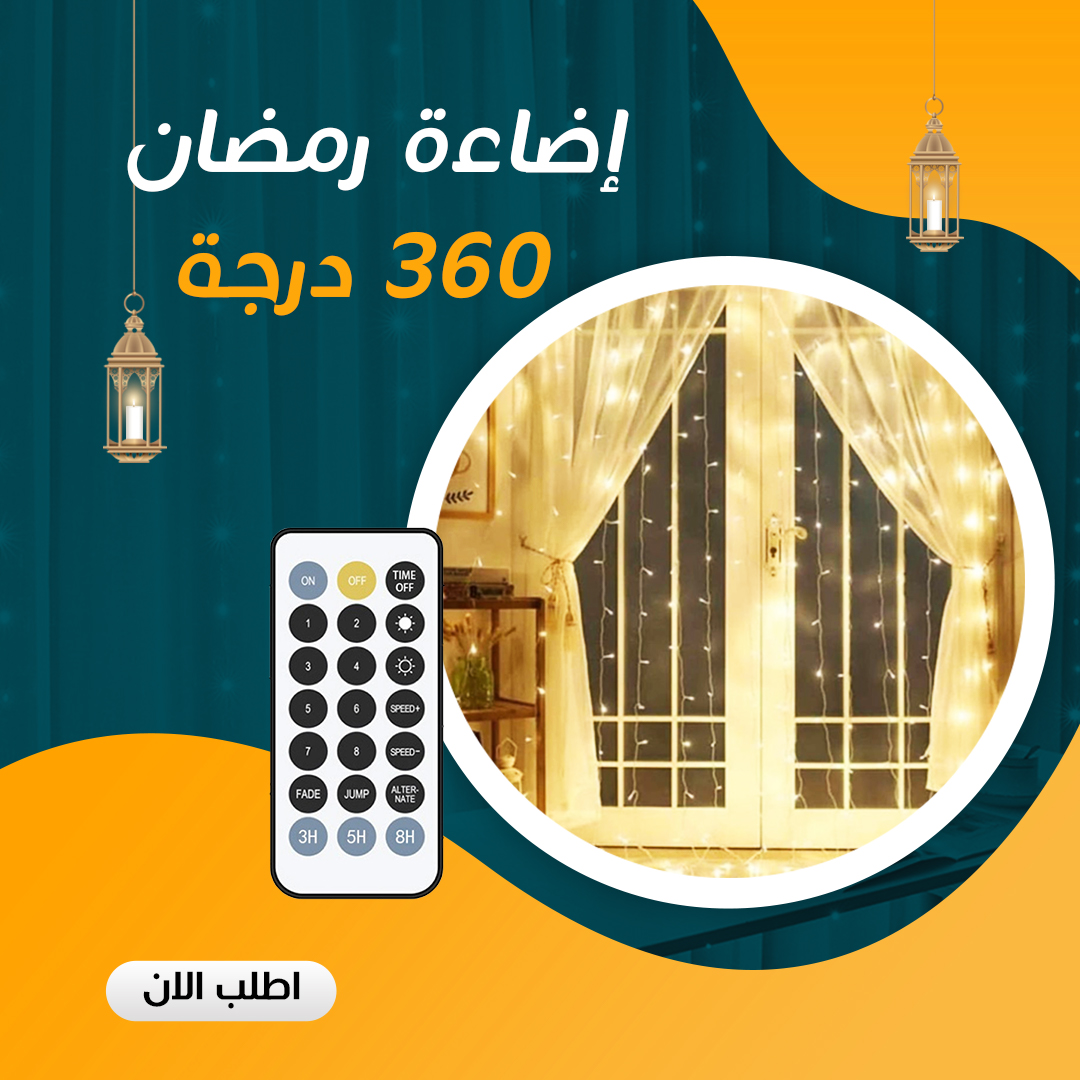 ستارة رمضان 360 إضاءة - الصورة 6