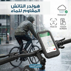 حامل الهاتف الذكي للدراجة – حماية ضد المطر