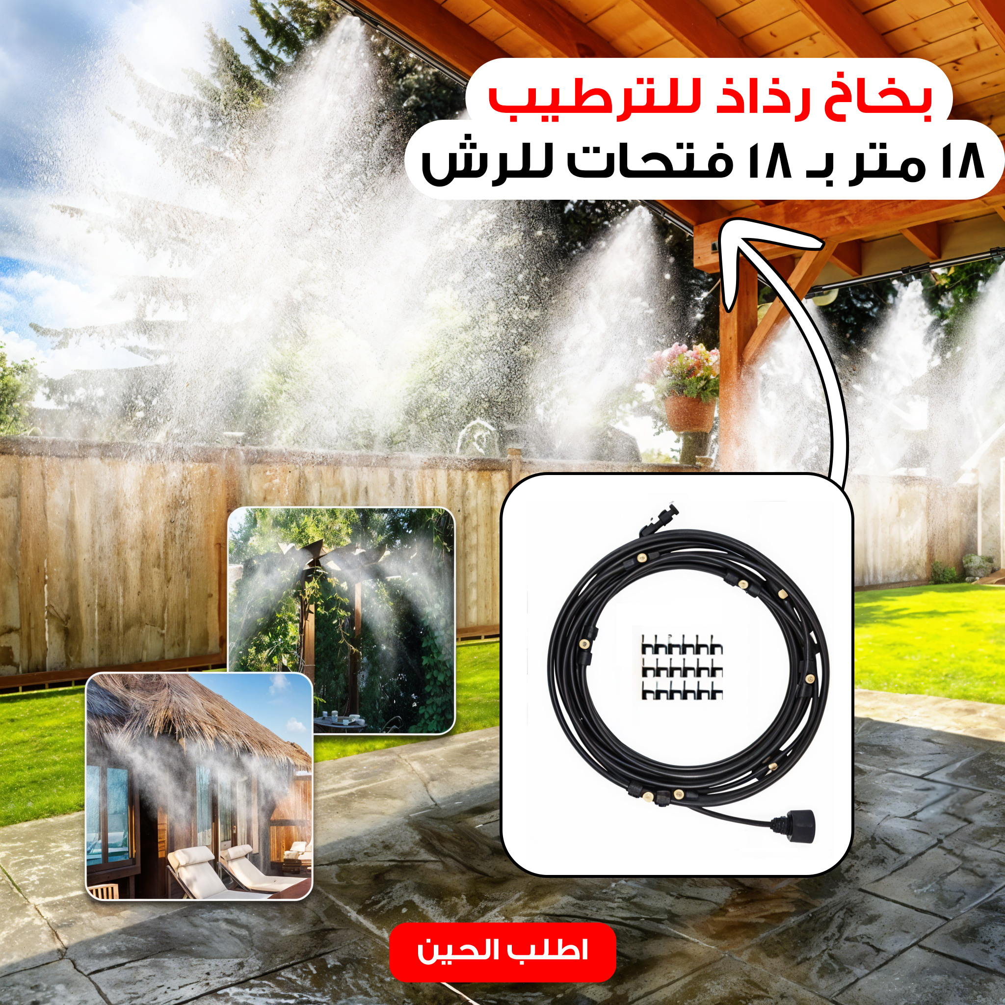 بخاخ رذاذ للترطيب 18 متر بـ 18 فتحات للرش - الصورة 2