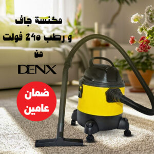 مكنسة DENX جاف ورطب 20 لتر | ضمان سنتين | موديل DG2910