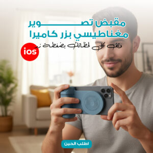 • مقبض تصوير مغناطيسي بزر كاميرا ios
