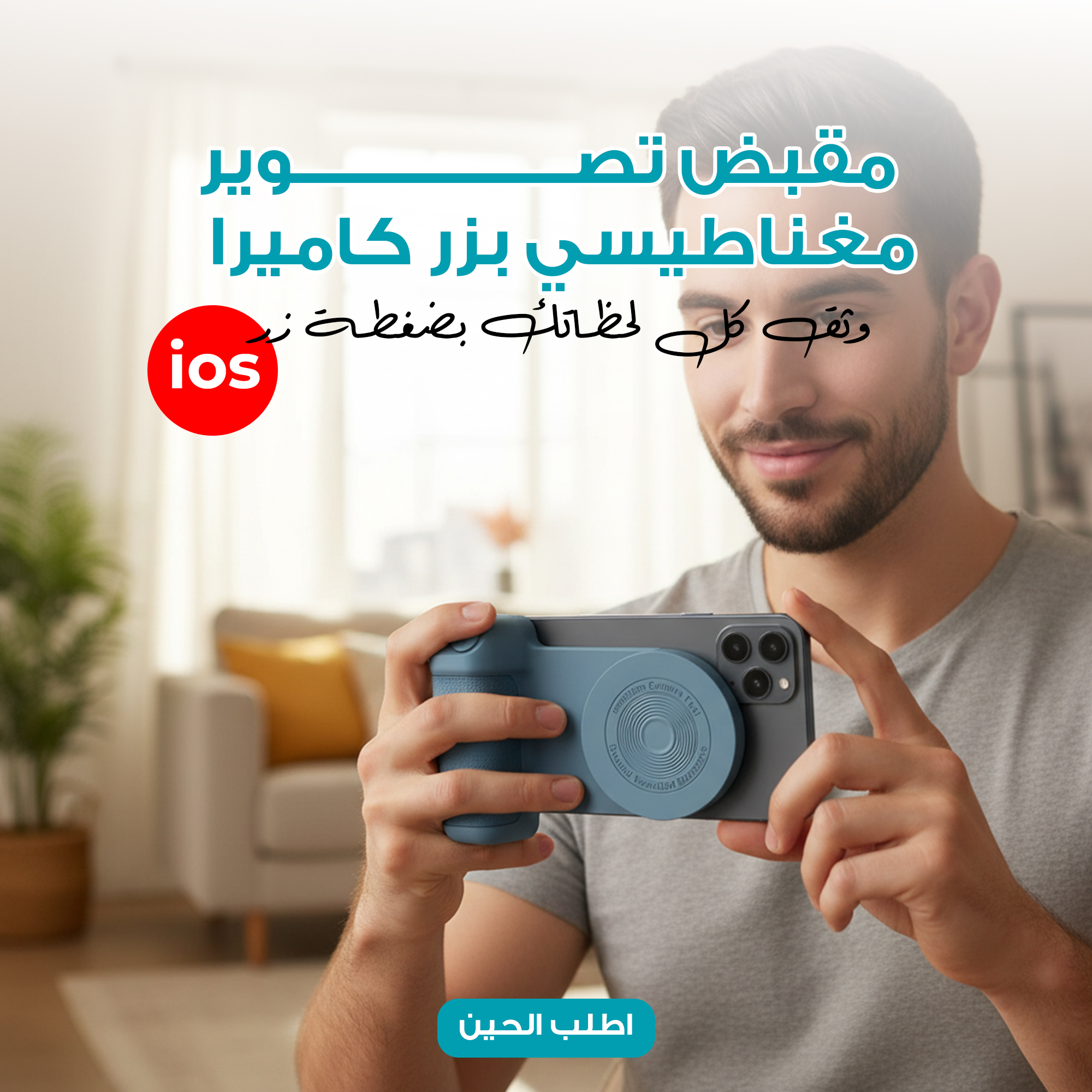 • مقبض تصوير مغناطيسي بزر كاميرا ios