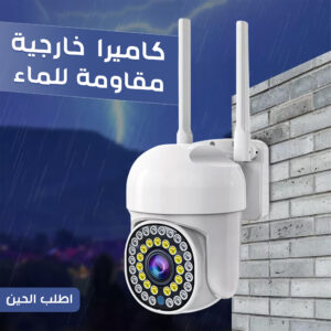 كاميرا  خارجية مقاومة للماء