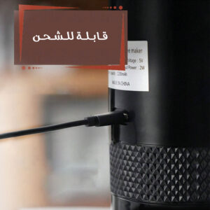 ماكينة القهوة المحمولة الذكية | إسبريسو