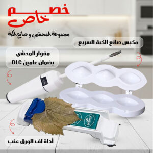 عرض مجموعة المحشي و صانع الكبة