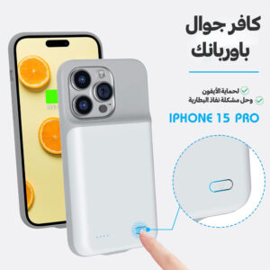 كافر جوال وباوربنك لحماية الأيفون وحل مشكلة نفاذ البطارية أيفون  15 pro
