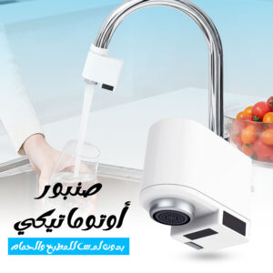 صنبور ذكي بحساس حركة بالأشعة تحت الحمراء