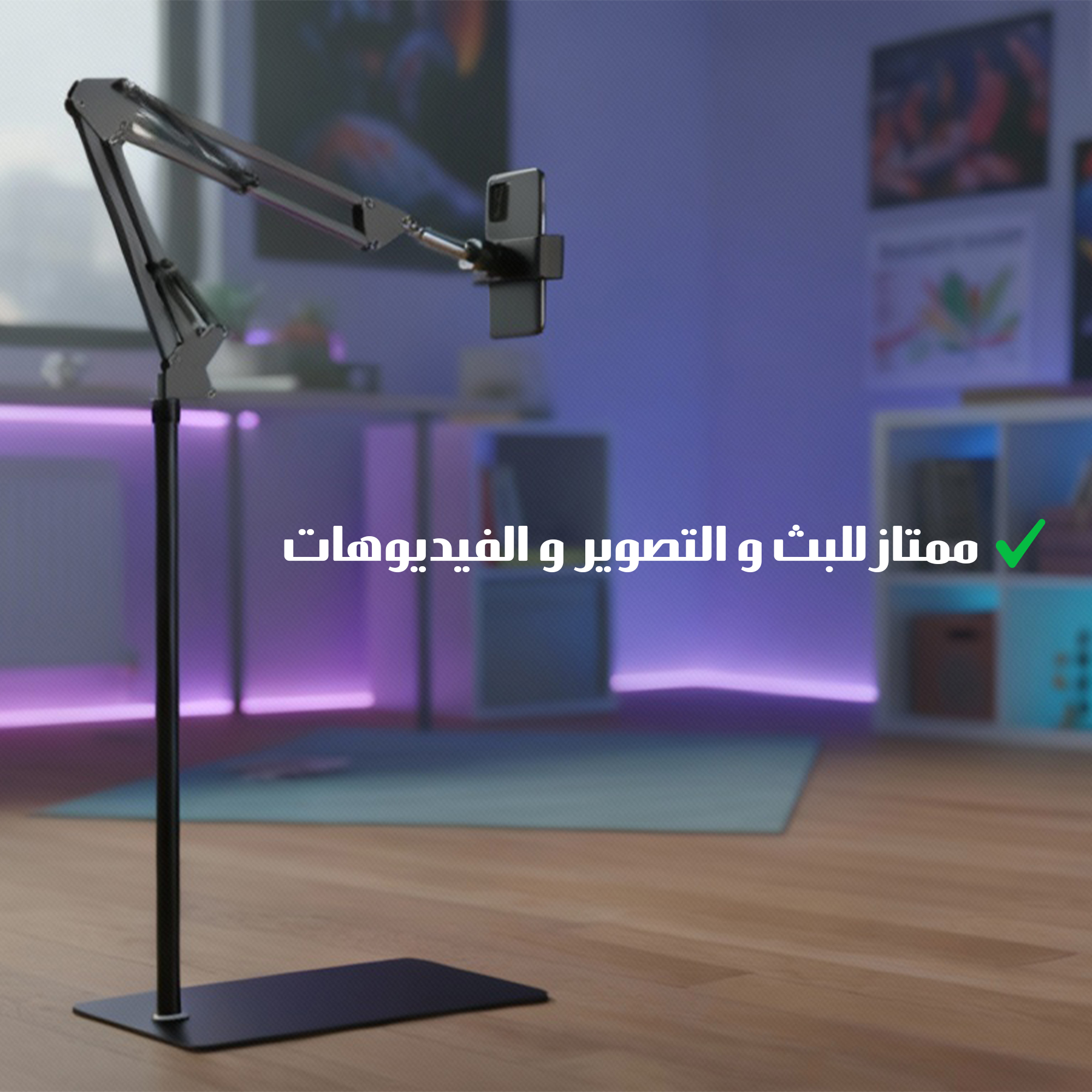 حامل ارضي للهاتف و التابلت - الصورة 5