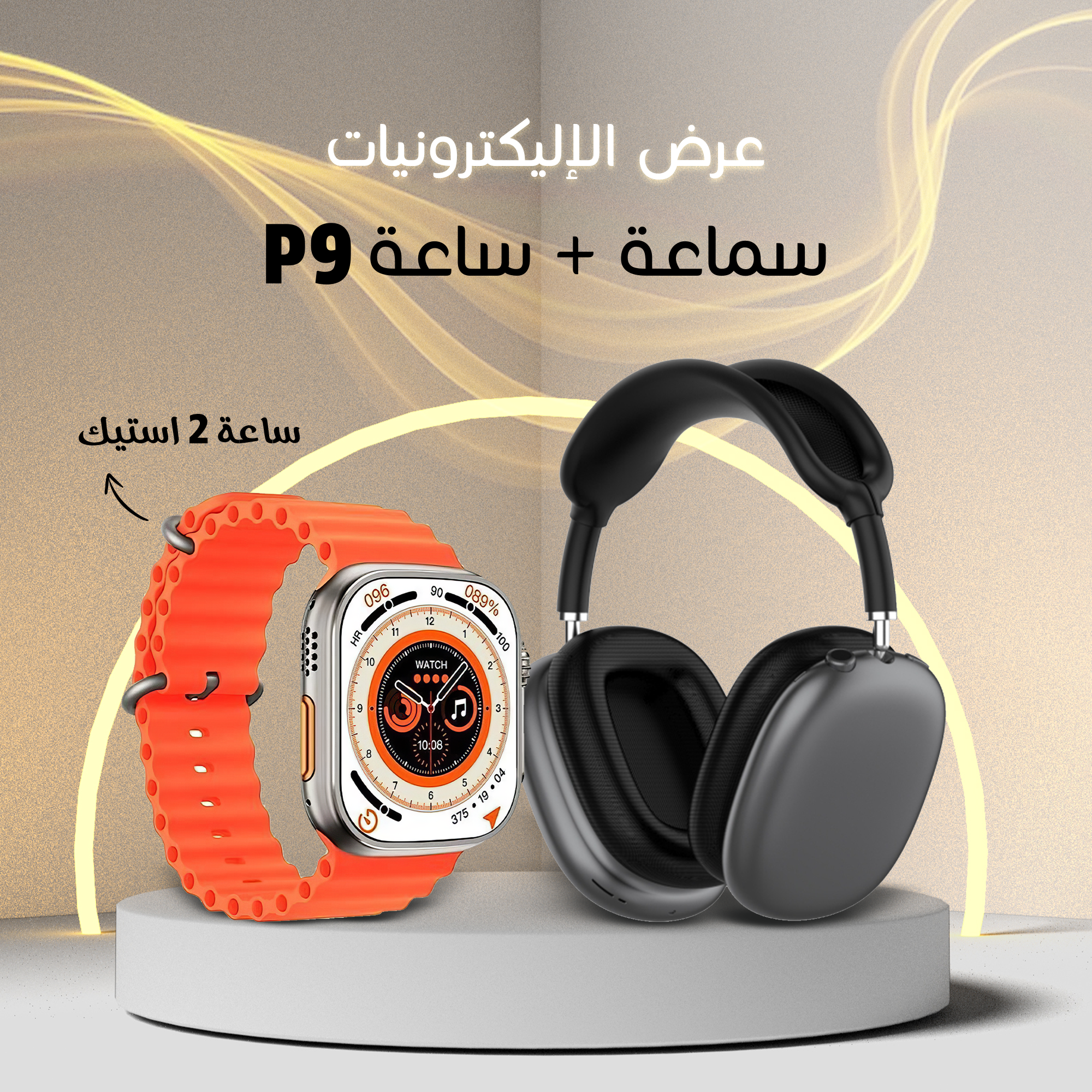 • ساعة الترا 2 استيك+ سماعة P9 - الصورة 3