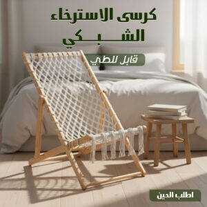 كرسى الاسترخاء الشبكى قابل للطى