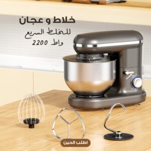 عجان ومخلاط كهربائي 2200 واط