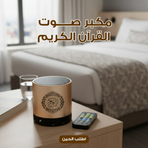 مكبر صوت القرآن الكريم
