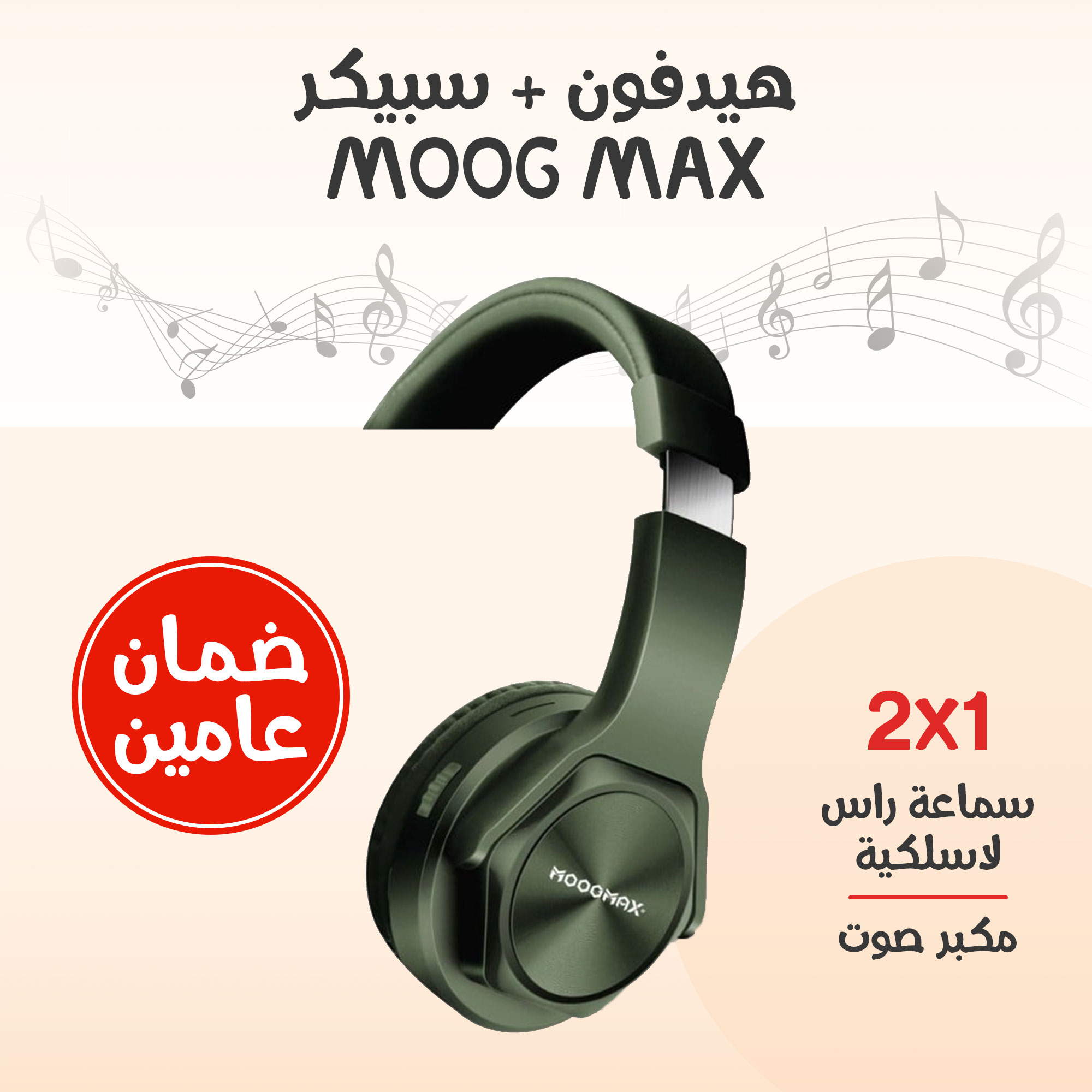 • هيدفون + سبيكر MOOG MAX (ضمان عامين) - الصورة 3