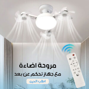 مروحة درون ذكية بإضاءات متعددة
