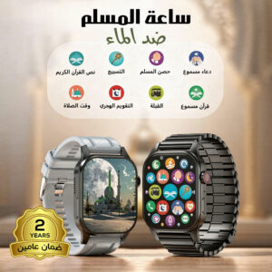 ساعة المسلم ضد الماء ضمان عامين